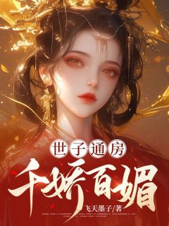 世子通房千娇百媚在哪免费看，万玉凝顾温瑜小说章节目录阅读