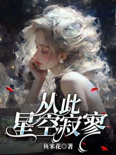 【热文】许星颜厉宸风许心薇主角许星颜厉宸风小说全集免费阅读