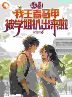 穿越：最不起眼的同学竟是最强王者小说(完整版)-萧默徐子晴章节阅读