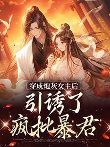 踹掉言情男主，勾搭男频帝王沈毓灵封墨珩by尤宫羽免费看