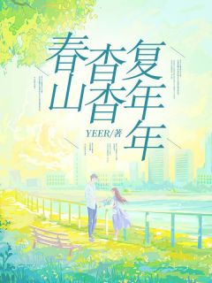 发现何以桉的秘密(江杳何以桉)最新章节试读
