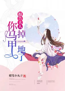 唐晓顾谨白全章节阅读-报告夫人，你马甲掉一地了全文分享阅读