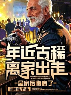 年近古稀离家出走，全家后悔疯了小说最新章节 陈景生黎青结局是什么