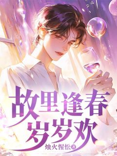 故里逢春岁岁欢(沈渊苏玉)最新章节试读-随缘阅读网