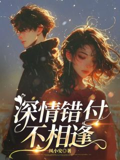 顾千寒宋晚清小说哪里可以看 小说深情错付不相逢全文免费阅读