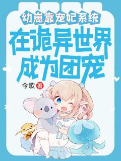 主角蔺朵朵虎子小说,幼崽靠宠妃系统在诡异世界成团宠免费阅读全文-随缘阅读网