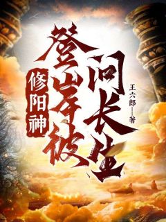 强烈推荐修阳神，登彼岸，问长生！楚阳云莫兰在线阅读