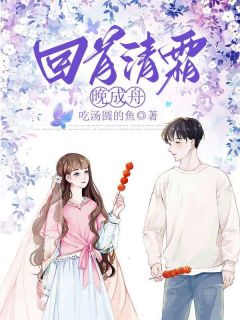 回首清霜晚成洲小说(完本)-祁清晚许珩洲无错版阅读