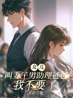 楚君生傅雅宁是哪部小说的主角 女儿叫妻子男助理爸爸，我不要了全文无弹窗