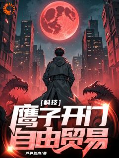 独家科技：鹰子，开门，自由贸易小说-主角叶诚陈倩全文免费阅读