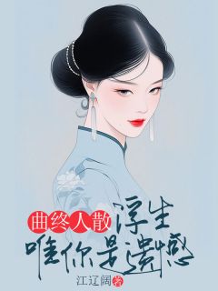 无广告小说曲终人散，浮生唯你是遗憾-温菀春宋昱盛在线阅读