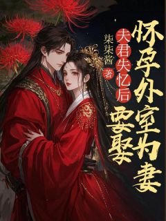 最新小说夫君失忆后要娶怀孕外室为妻主角陈彦庭林玉儿全文在线阅读