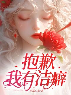抱歉，我有洁癖(新书)小说_柳萧然季如风阅读