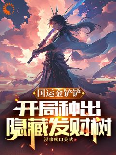 国运金铲铲：开局种出隐藏发财树by没事喝口美式(方横李文丽)未删节免费阅读