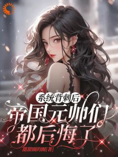 小说系统背刺后，帝国元帅们都后悔了主角为路星瑶沐风免费阅读