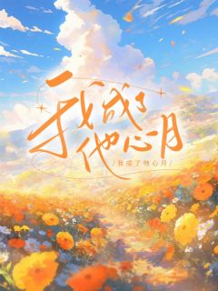 （全集-免费）我成了他心上月完本小说_傅嘉轩沈钰白婉全文免费阅读