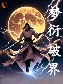 梦衍破界(执笔作梦)最佳创作小说全文在线阅读