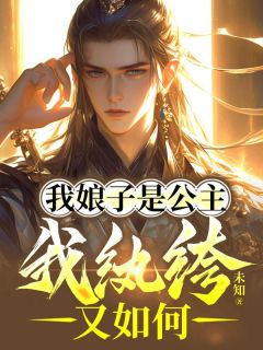 秦毅郑雨阳小说<我娘子是公主，我纨绔又如何>全文在线阅读