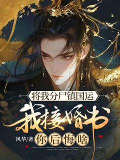 (抖音)将我分尸镇国运，我接婚书你后悔啥 主角苏丞萧若兰-随缘阅读网
