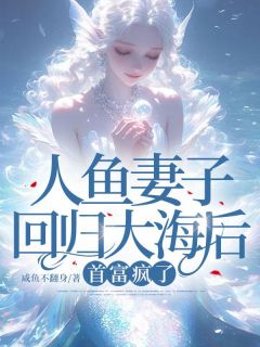 主角苏悦顾淮安小说，人鱼妻子回归大海后，首富疯了免费阅读全文