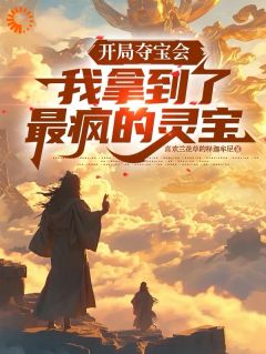 【新书】开局夺宝会，我拿到了最疯的灵宝主角陆天明邱红月全文全章节小说阅读
