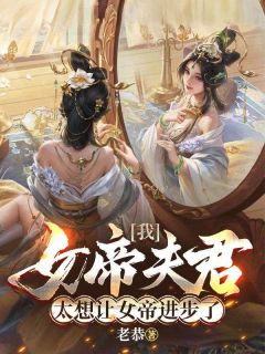 爆款小说我，女帝夫君，太想让女帝进步了-主角龙锦月影在线阅读