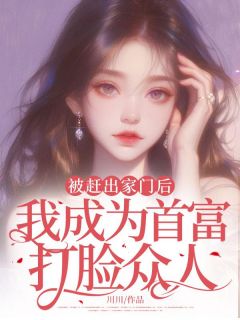 被赶出家门后，我成为首富打脸众人张萱张成添小说全章节最新阅读