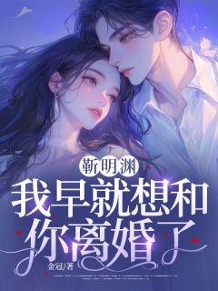 靳明渊，我早就想和你离婚了(全章节)-周柠靳明渊在线阅读