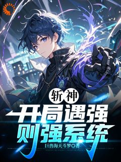 斩神：开局遇强则强系统知乎后续免费试读