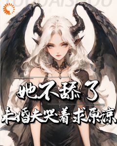 精选好书她不舔了，未婚夫哭着求原谅无删减版全文在线
