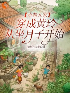 抖音爆款小说小巷人家：穿成黄玲从坐月子开始黄玲庄超英免费txt全文阅读
