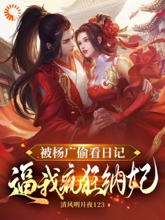 杨靖杨广完整版杨靖穿越隋唐全文最新阅读
