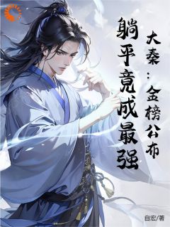 大秦:金榜公布,躺平竟成最强(赢庆嬴政)全文完整版阅读-随缘阅读网