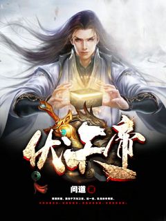 问道最新小说孤魂苏醒重生于万年之后莫缺诸葛温婉在线试读-随缘阅读网