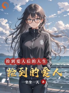 【抖音】捡到的爱人全文阅读