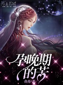 孕晚期的苦（王林李嘉柔）精彩小说目录阅读