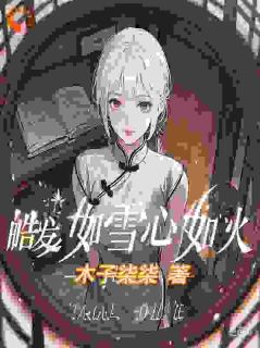 书荒必备皓发如雪心如火全文章节阅读