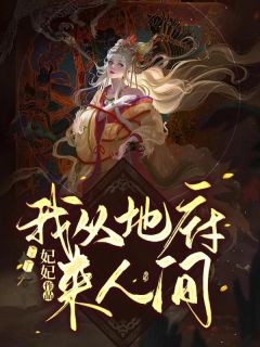 我从地府来人间(风习习阿幽)全文完整版阅读