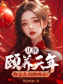 [抖音]小说曹轩宋芷柔让你颐养天年，你怎么双修成帝？