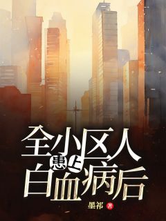 全小区人患上白血病后主角是陆瑾年林雨柔小说百度云全文完整版阅读-随缘阅读网