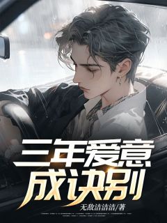 三年爱意成诀别小说傅覃淮姜心悦免费阅读