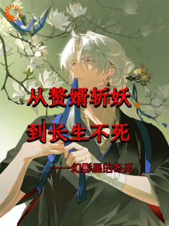 从赘婿斩妖到长生不死是什么小说李闲唐诗影全本免费阅读