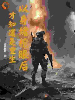 新书推荐以身堵枪眼后,才知道是重生完整版小说-魏麟懿王为最新章节阅读-随缘阅读网