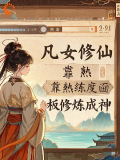 凡女修仙，靠熟练度面板修炼成神(全章节)-江姝宗珩在线阅读