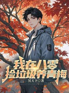 楚逸森白春春小说大结局在哪看-我在八零捡垃圾养青梅完整版免费阅读-随缘阅读网