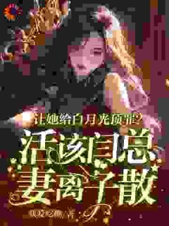 让她给白月光顶罪？活该闫总妻离子散苏清漪闫薄钦小说全文章节阅读