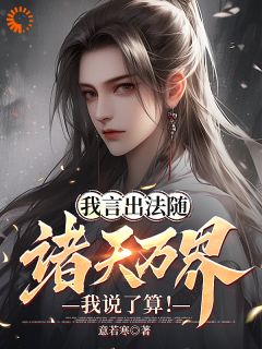 我言出法随，诸天万界我说了算！大结局阅读 林皓赵婉儿小说在线章节-随缘阅读网