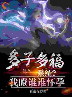 秦墨刘莺莺是哪本小说主角 多子多福系统？我瞪谁谁怀孕免费全章节阅读-随缘阅读网