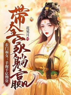 农门福女:手握千亿物资带全家躺赢孟璃陆慕全本小说(农门福女:手握千亿物资带全家躺赢)全章节小说目录阅读-随缘阅读网