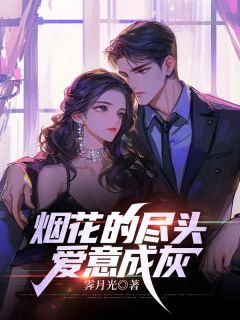 热门小说烟花的尽头，爱意成灰完整版全文阅读